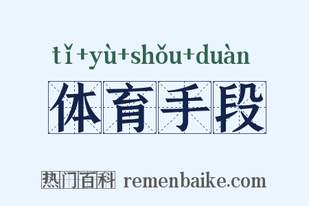 体育手段是什么意思的图片